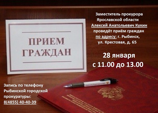 Прием граждан Рыбинской прокуратуры 2020  