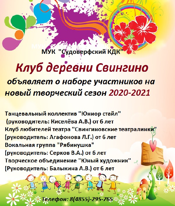 Афиша о наборе в Свингинской ЦД сезон 2020-2021