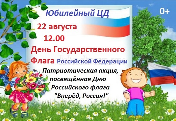 День флага РФ 2020  