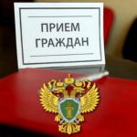 Прием граждан Рыбинской прокуратуры 2020 