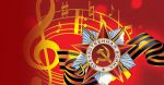 Концертная программа к 75-летию Великой Победы