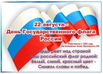 День флага РФ 2020  